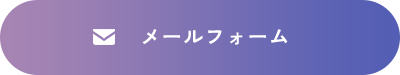 メールフォーム