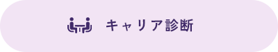 キャリア診断