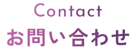 お問い合わせ