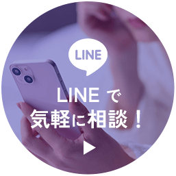 LINE で気軽に相談！