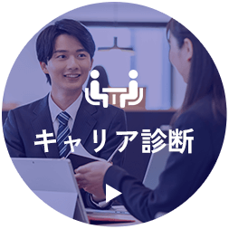キャリア診断